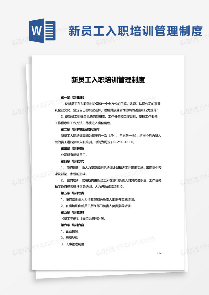 新员工入职培训管理制度word模板
