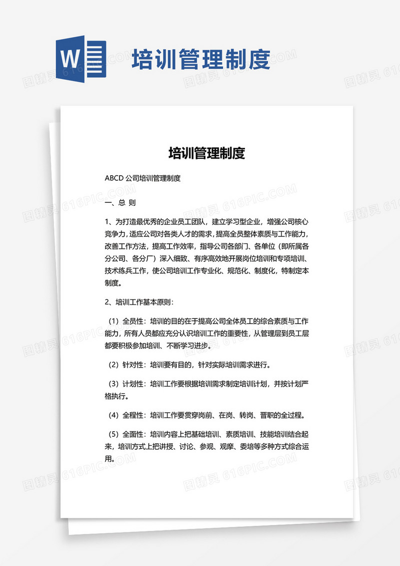 简洁实用公司培训管理制度word模板