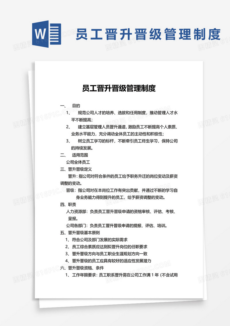 简约员工晋升晋级管理制度word模板