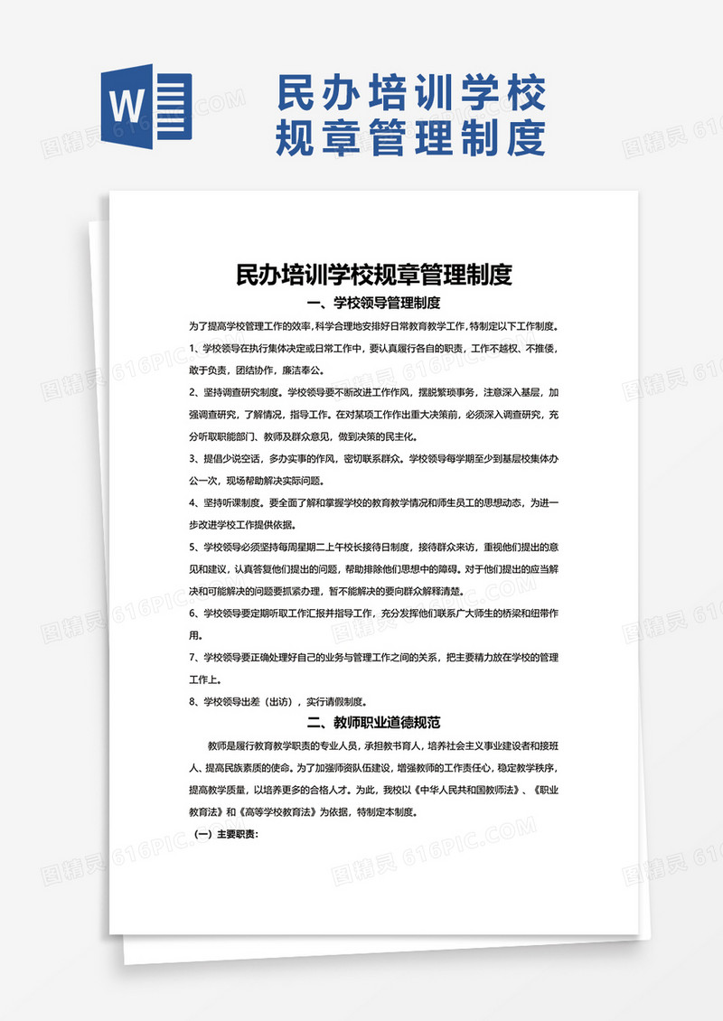 民办培训学校规章管理制度word模板