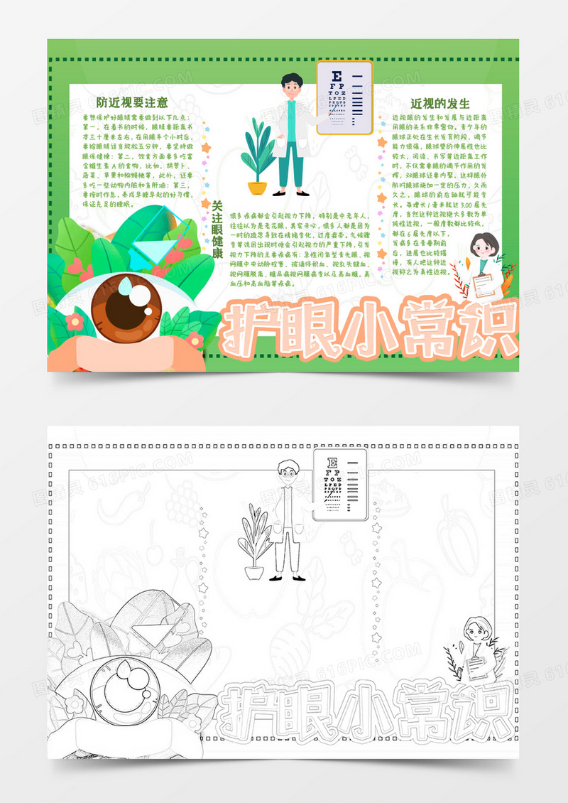 绿色卡通护眼爱眼小常识知识小报Word模板