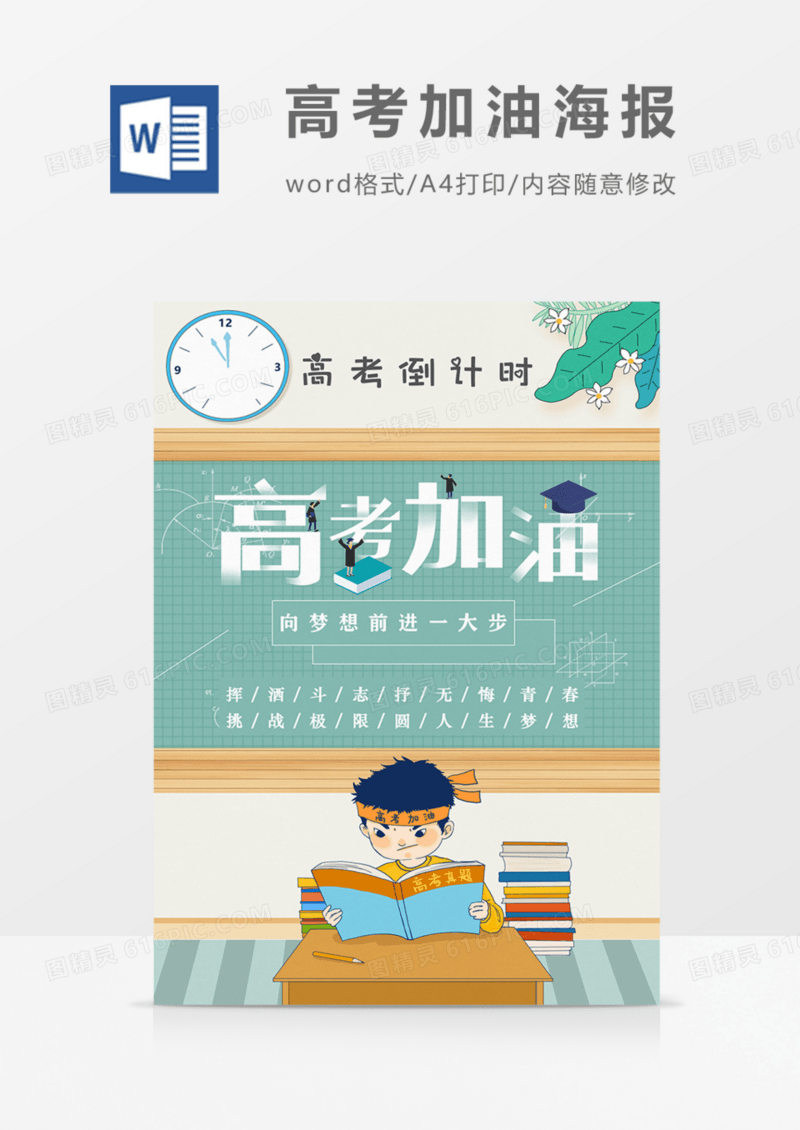高考加油海报word模板
