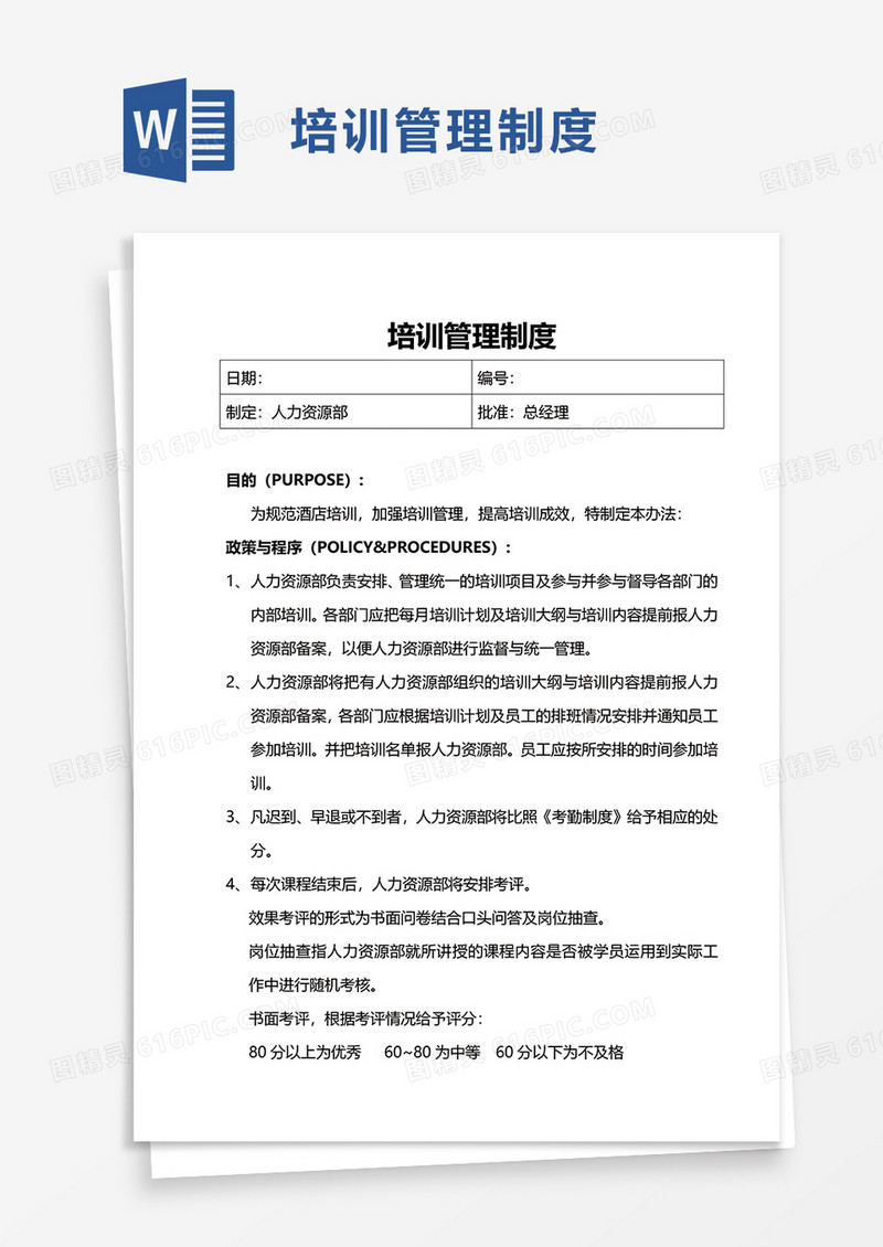 简约简单培训管理制度word模板