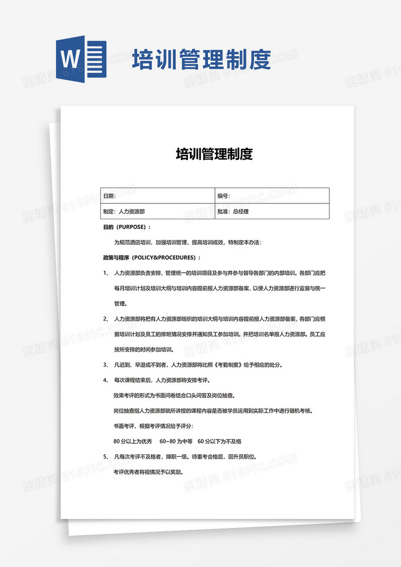 实用培训管理制度word模板