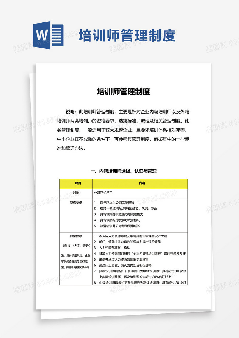 培训师管理制度word模板