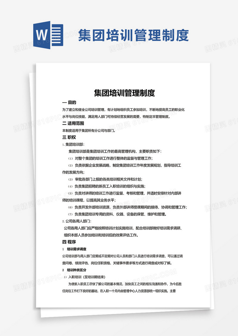 简洁集团培训管理制度word模板