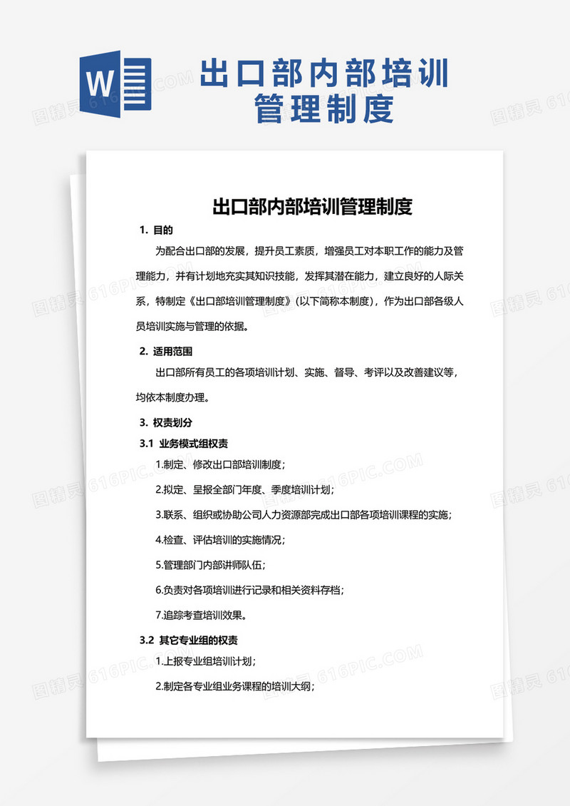 出口部内部培训管理制度word模板