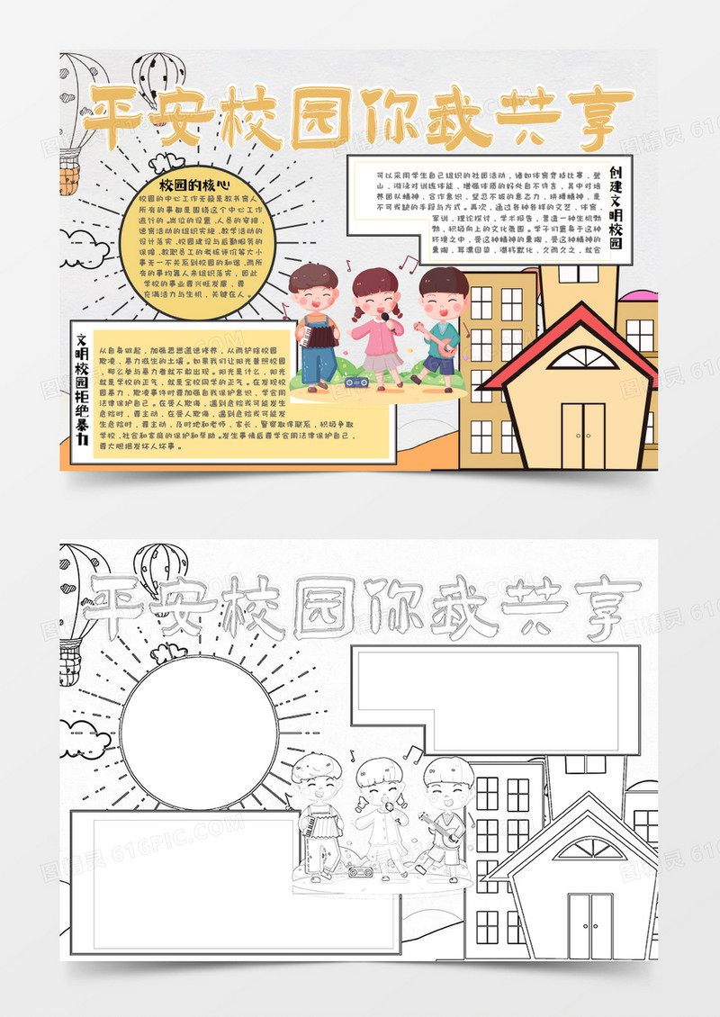 黄色黑色简约卡通平安校园你我共享小报Word模板