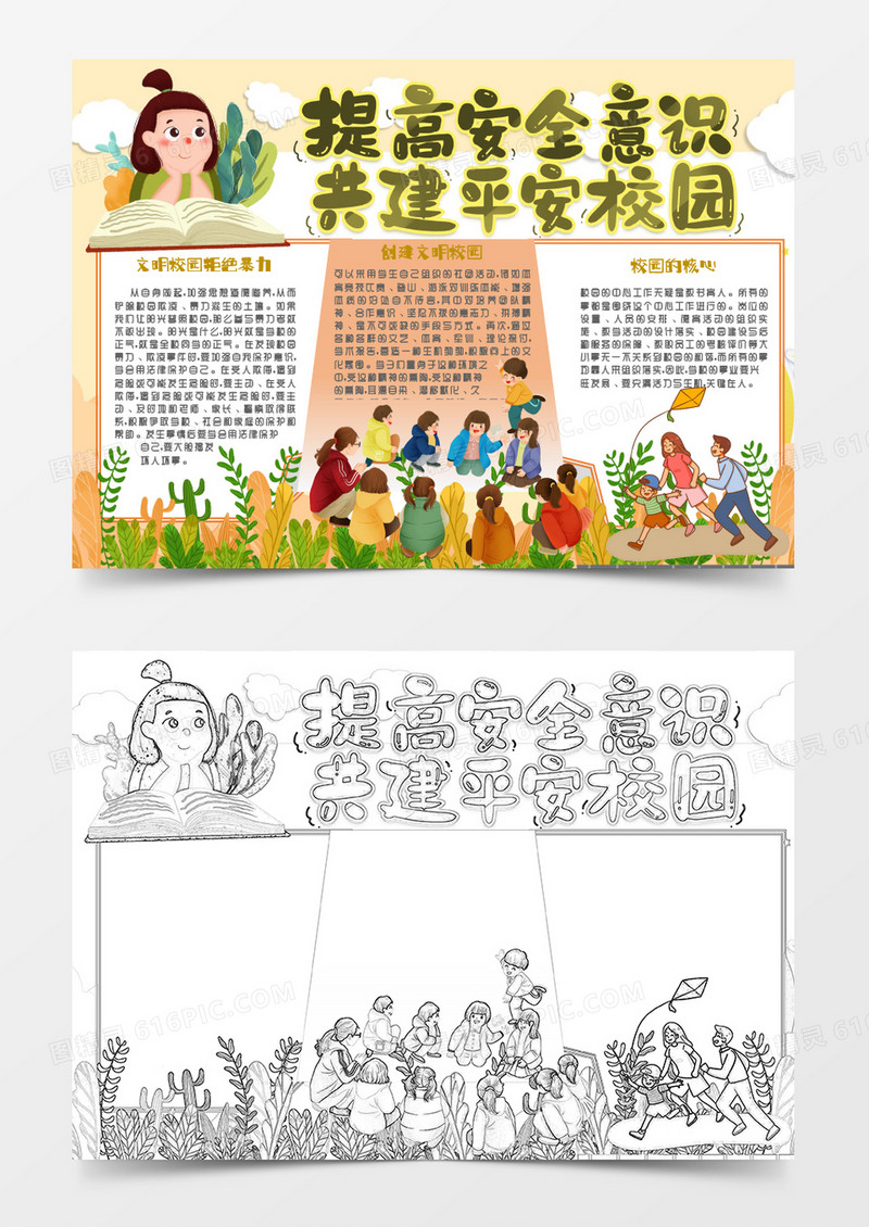 黄色卡通共建平安校园宣传知识小报