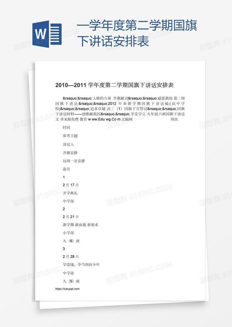 —学年度第二学期国旗下讲话安排表