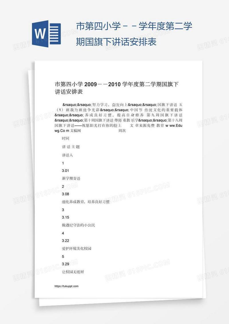 市第四小学－－学年度第二学期国旗下讲话安排表