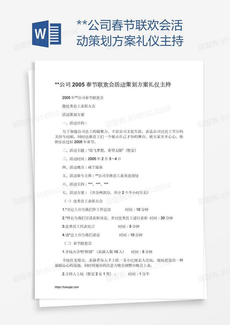 **公司春节联欢会活动策划方案礼仪主持