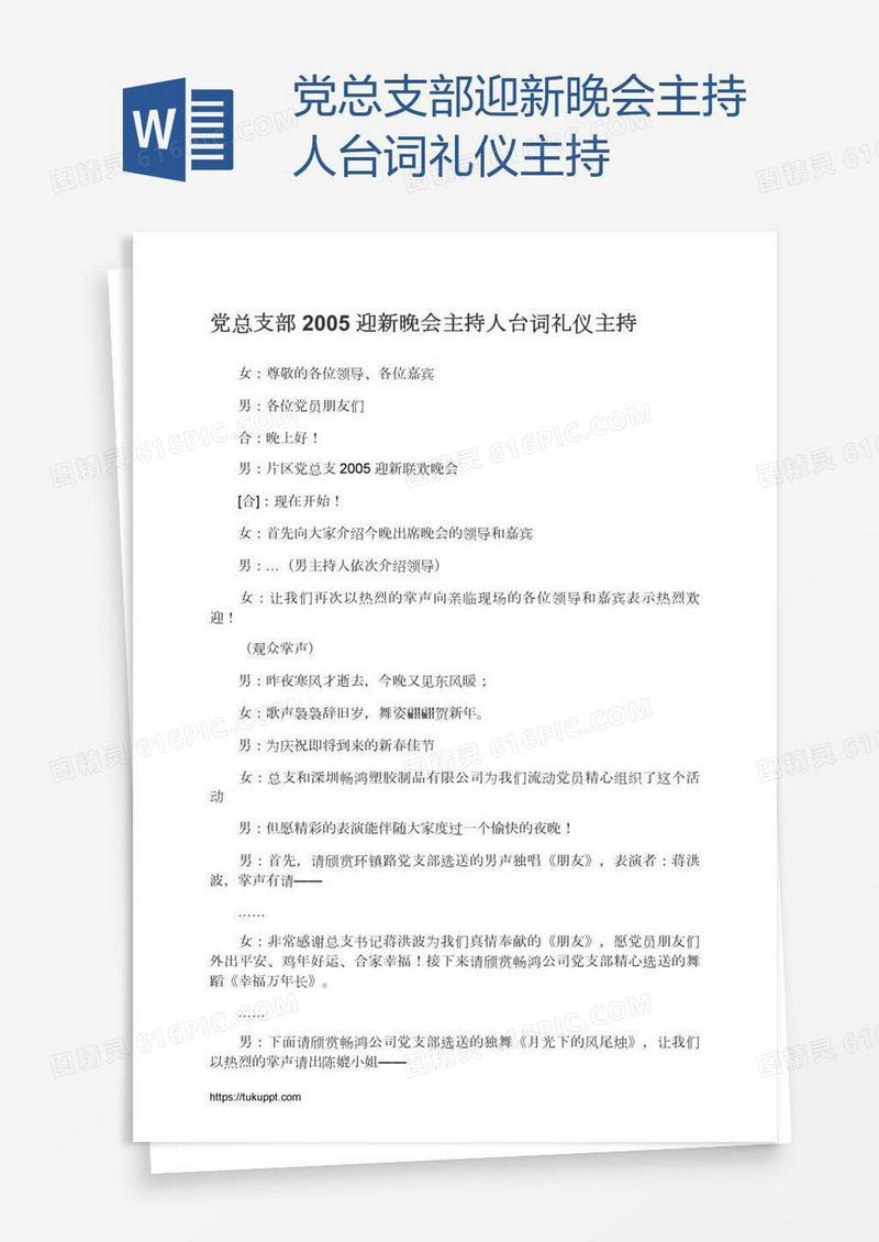 党总支部迎新晚会主持人台词礼仪主持