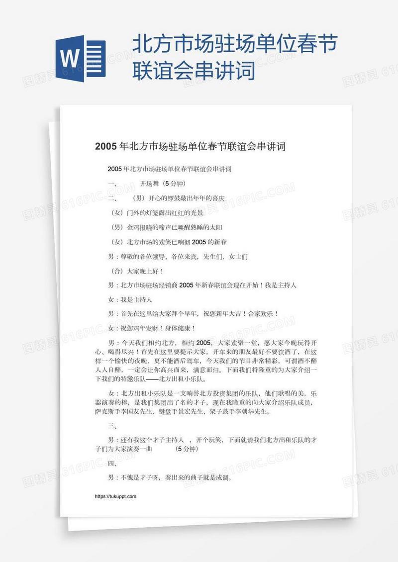 北方市场驻场单位春节联谊会串讲词