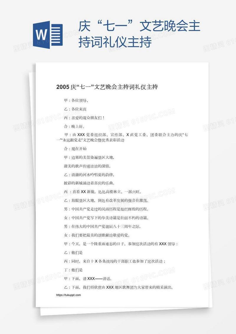 庆“七一”文艺晚会主持词礼仪主持
