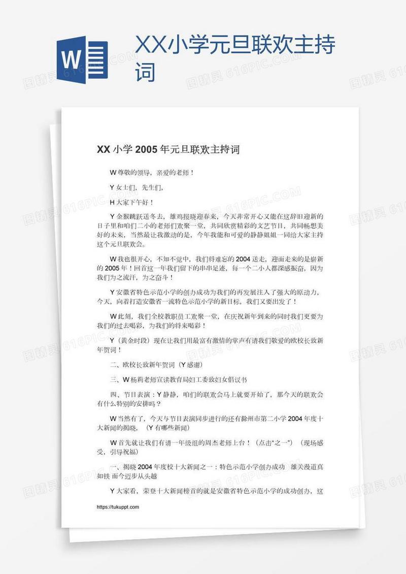 XX小学元旦联欢主持词