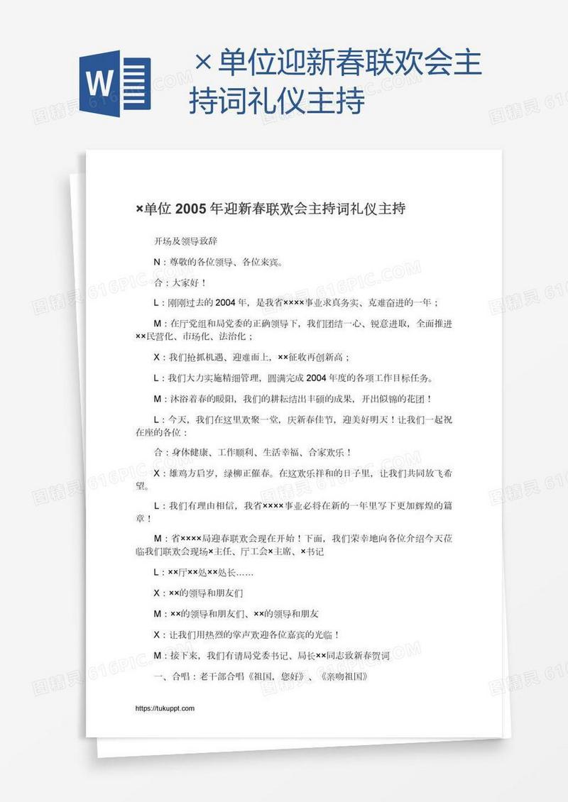×单位迎新春联欢会主持词礼仪主持