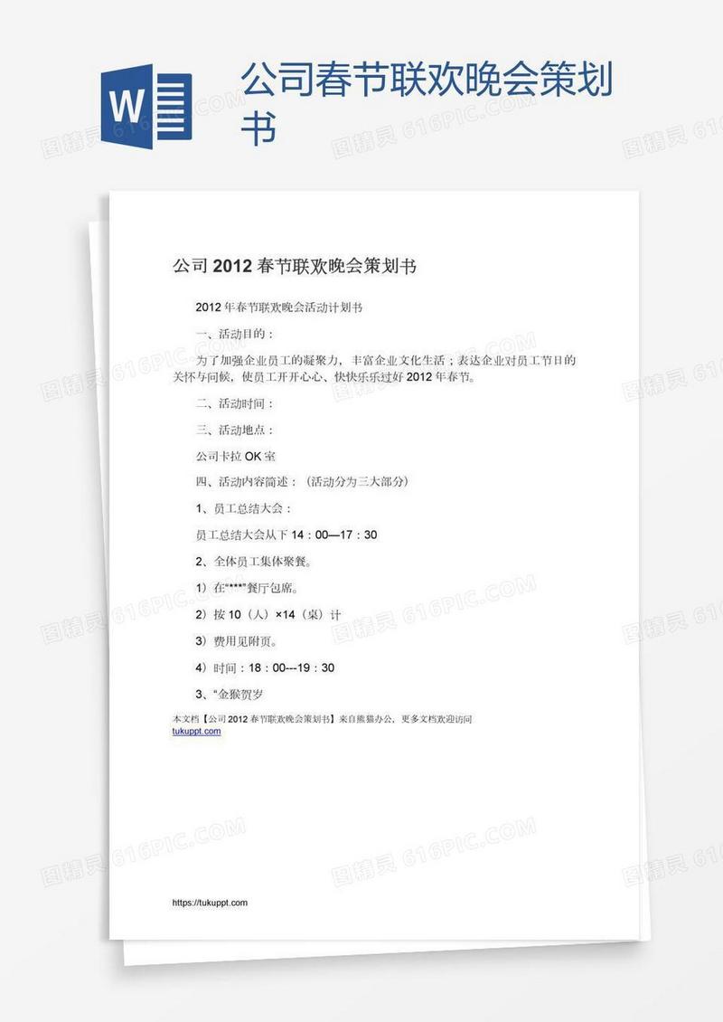 公司春节联欢晚会策划书