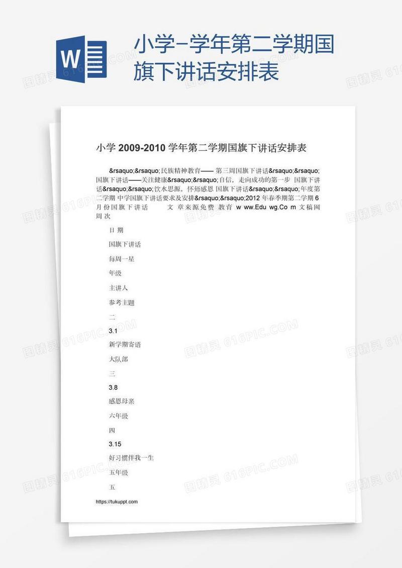 小学-学年第二学期国旗下讲话安排表