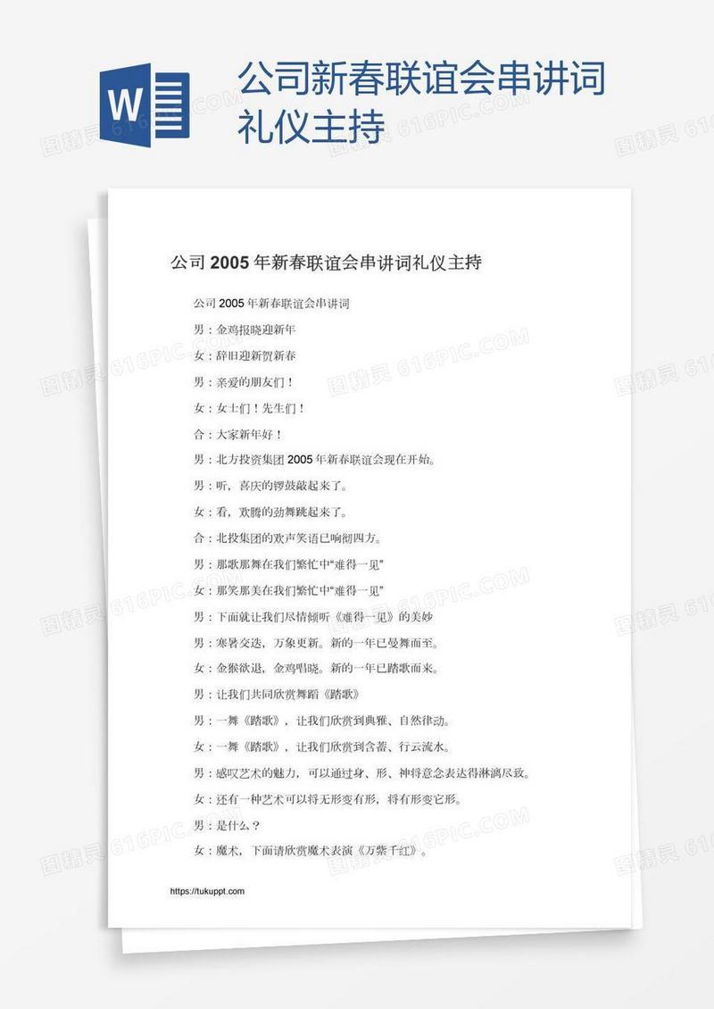 公司新春联谊会串讲词礼仪主持
