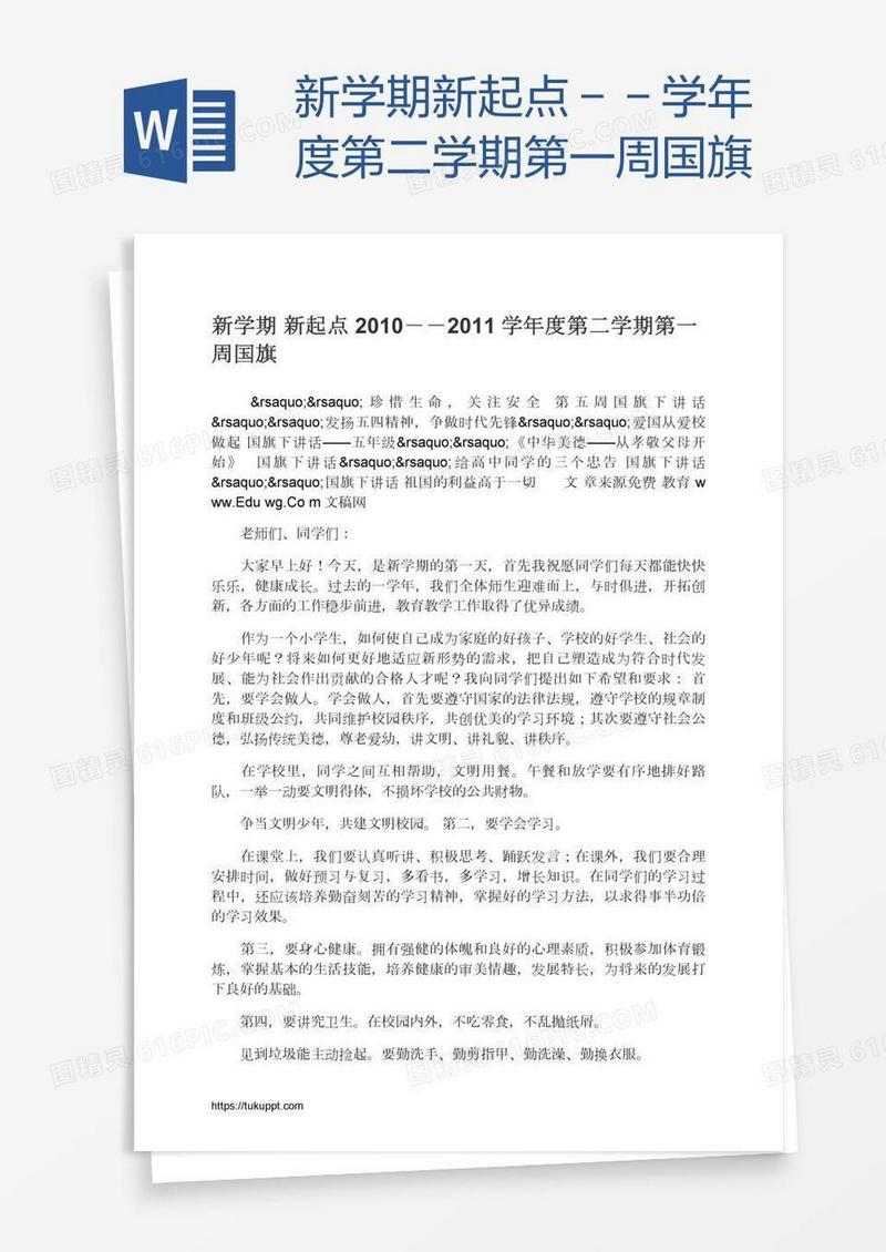 新学期新起点－－学年度第二学期第一周国旗