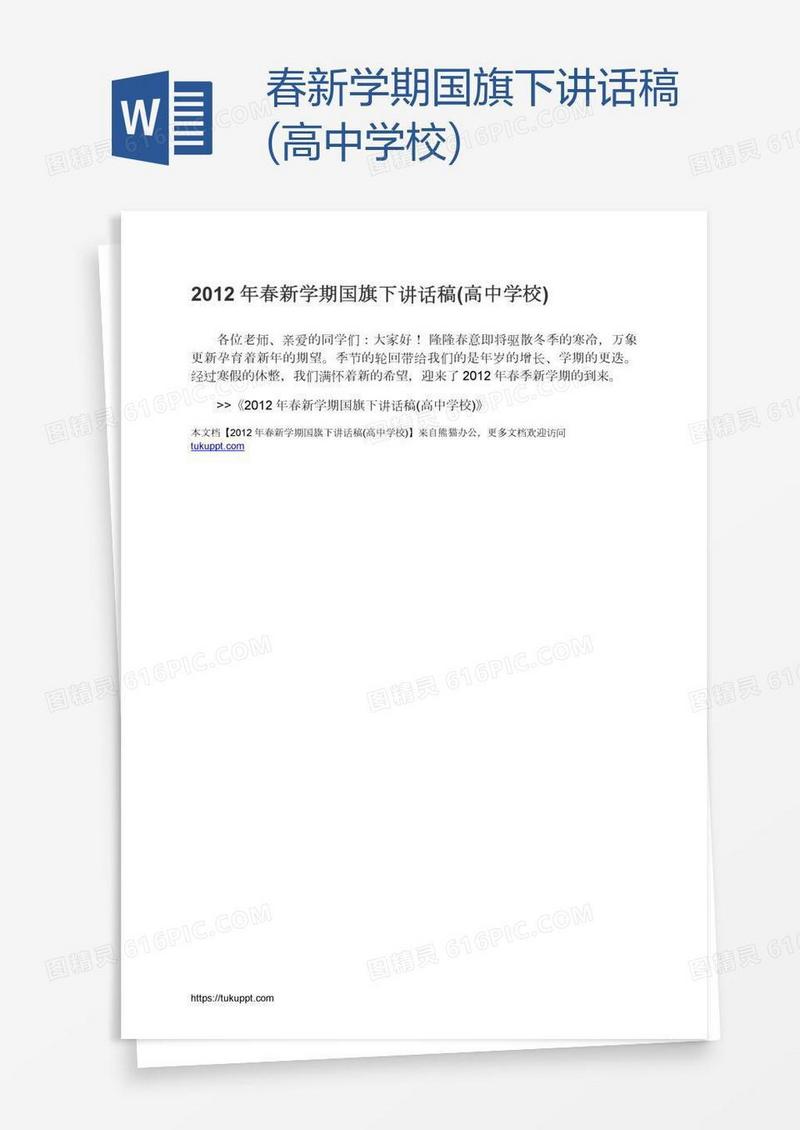 春新学期国旗下讲话稿(高中学校)