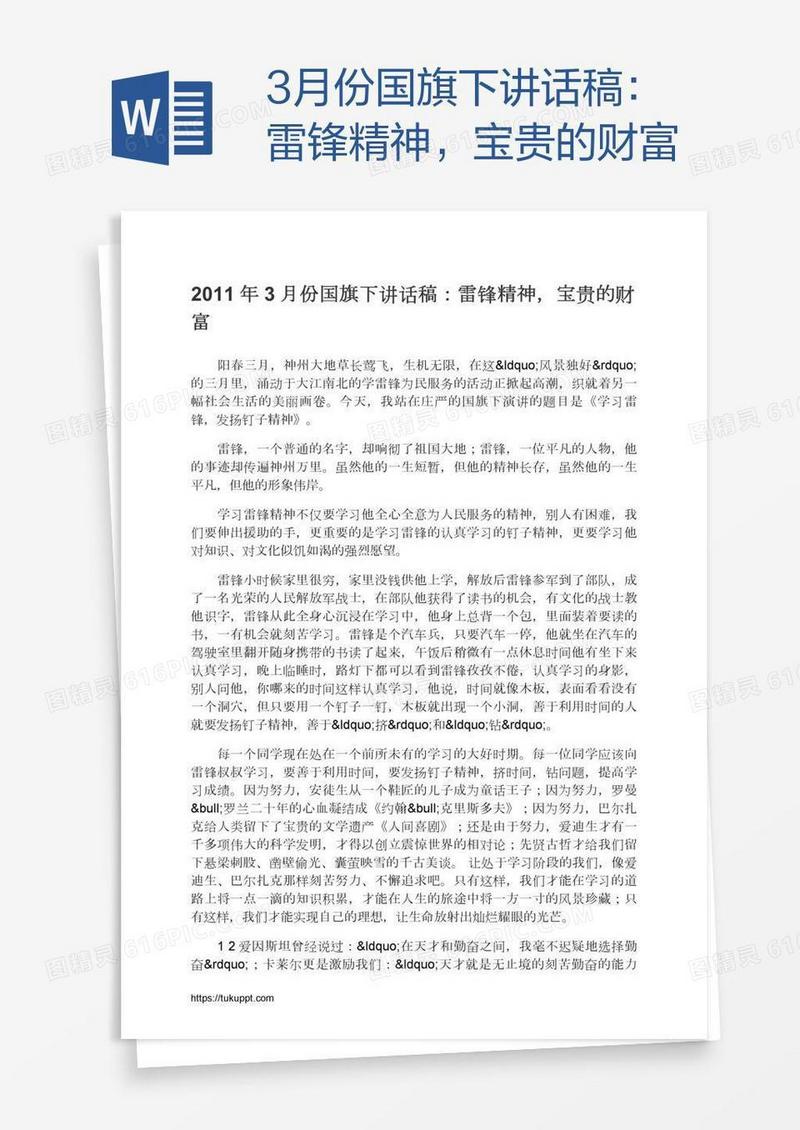 3月份国旗下讲话稿：雷锋精神，宝贵的财富