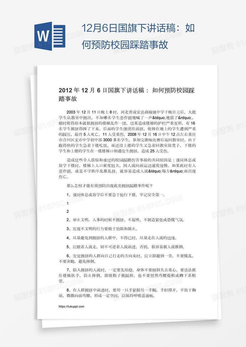 12月6日国旗下讲话稿：如何预防校园踩踏事故