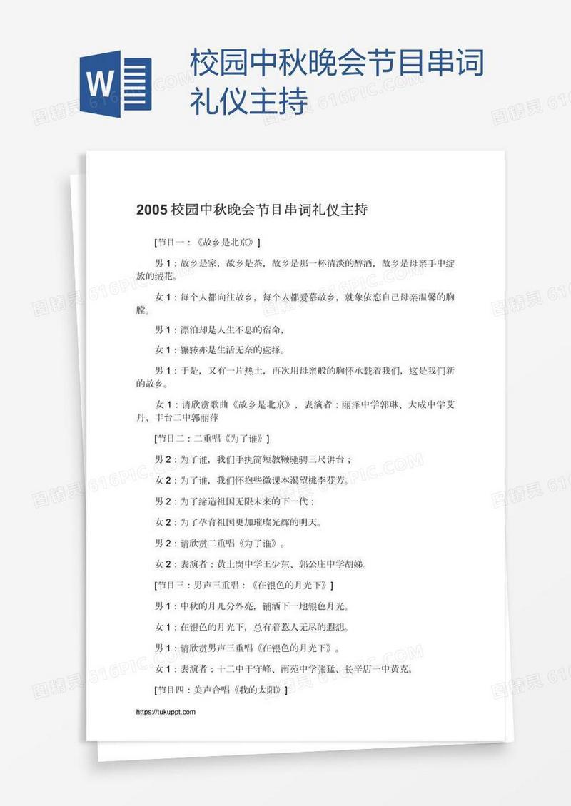 校园中秋晚会节目串词礼仪主持