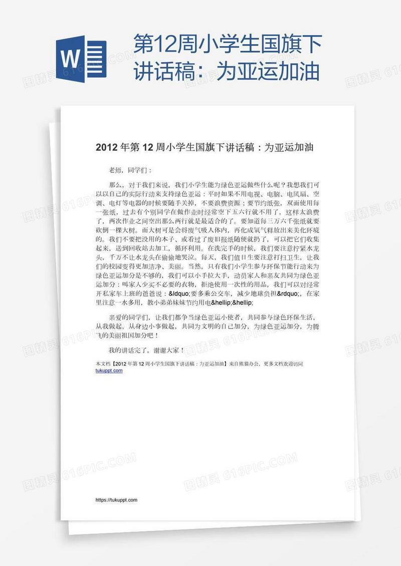 第12周小学生国旗下讲话稿：为亚运加油