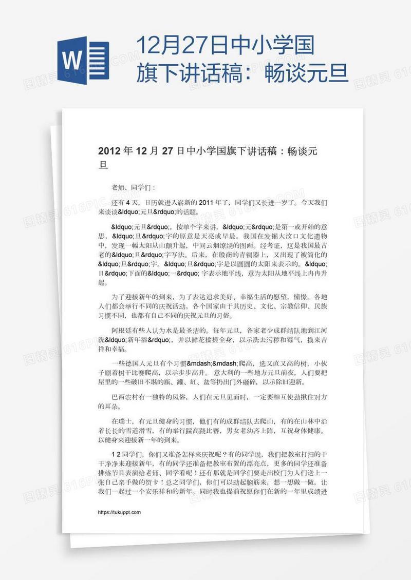 12月27日中小学国旗下讲话稿：畅谈元旦
