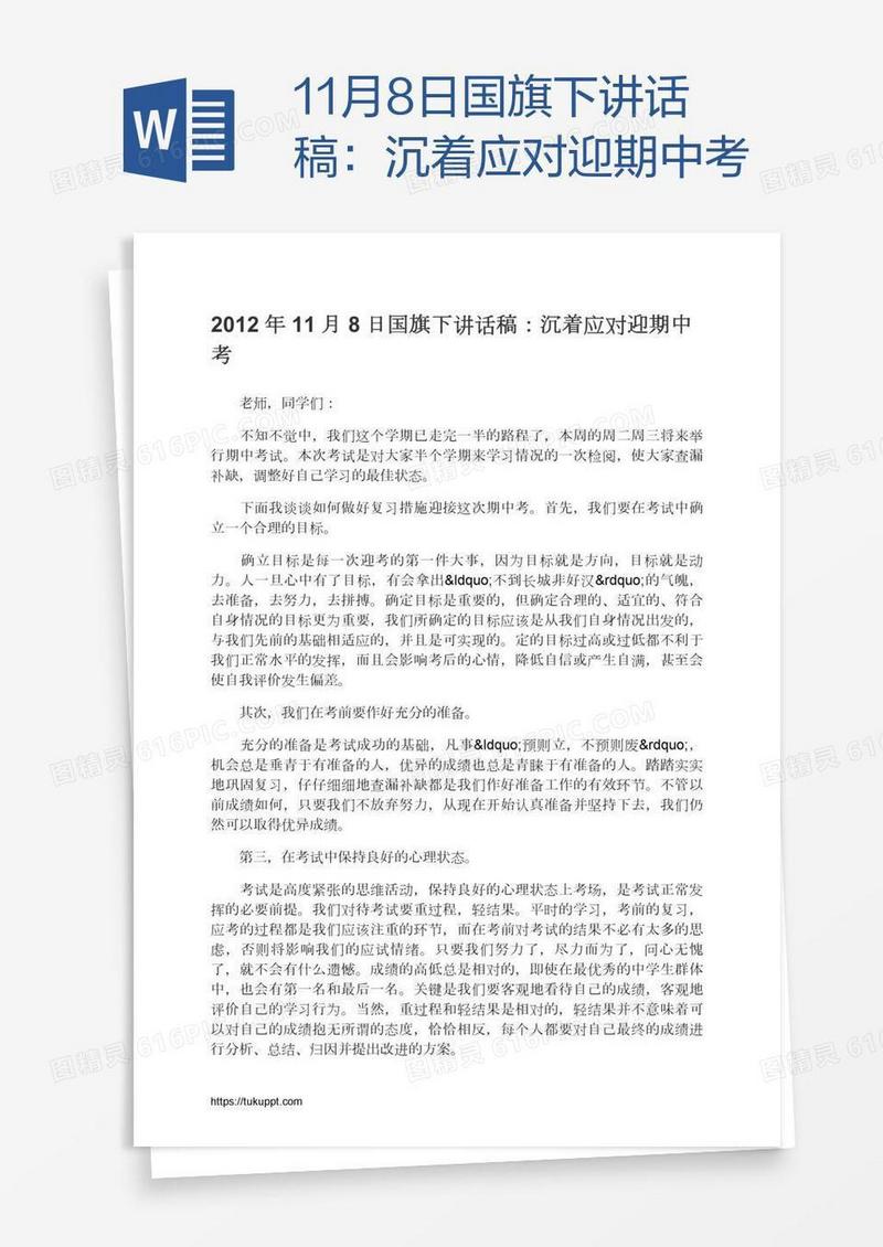 11月8日国旗下讲话稿：沉着应对迎期中考