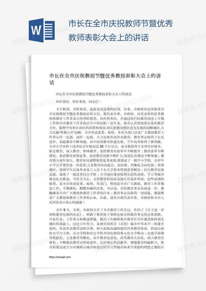 市长在全市庆祝教师节暨优秀教师表彰大会上的讲话
