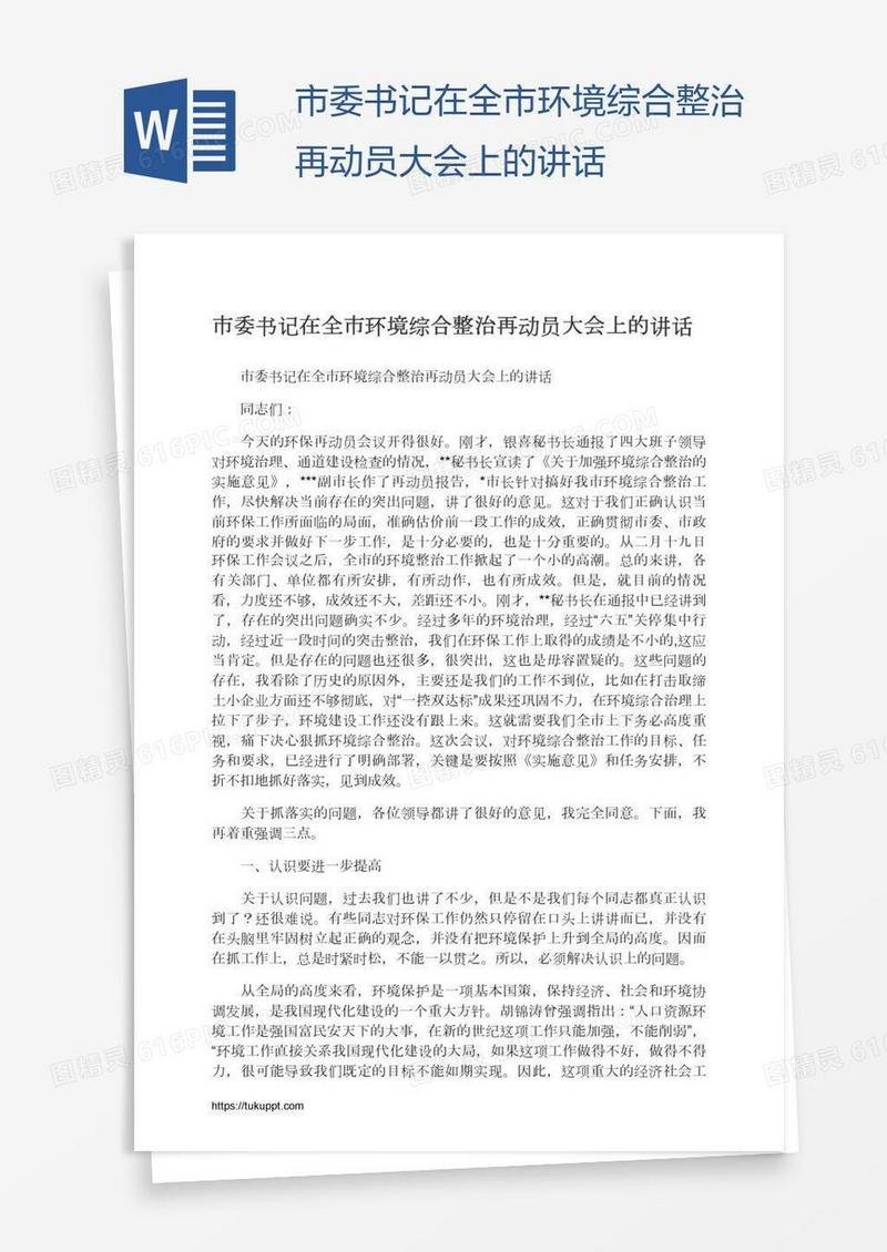 市委书记在全市环境综合整治再动员大会上的讲话