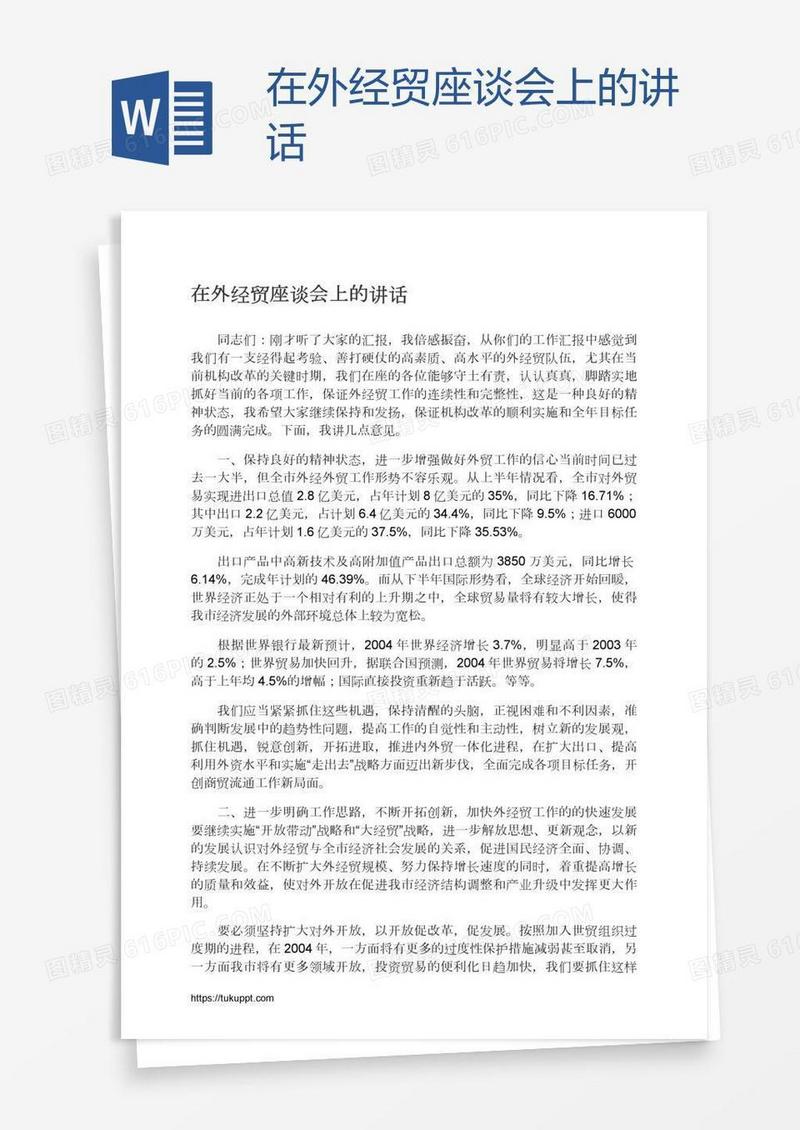 在外经贸座谈会上的讲话