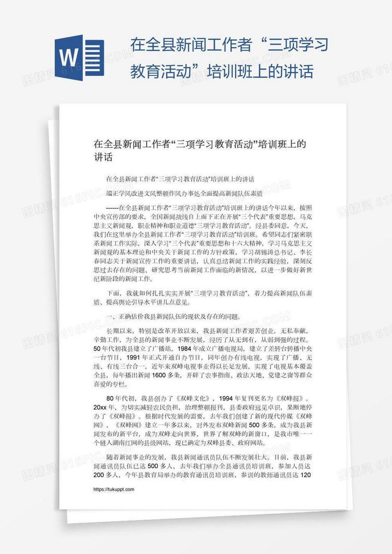 在全县新闻工作者“三项学习教育活动”培训班上的讲话