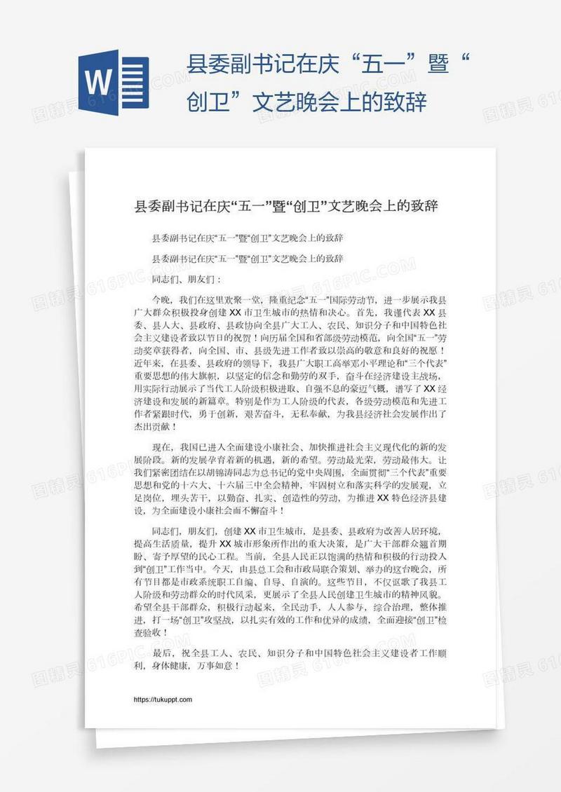 县委副书记在庆“五一”暨“创卫”文艺晚会上的致辞
