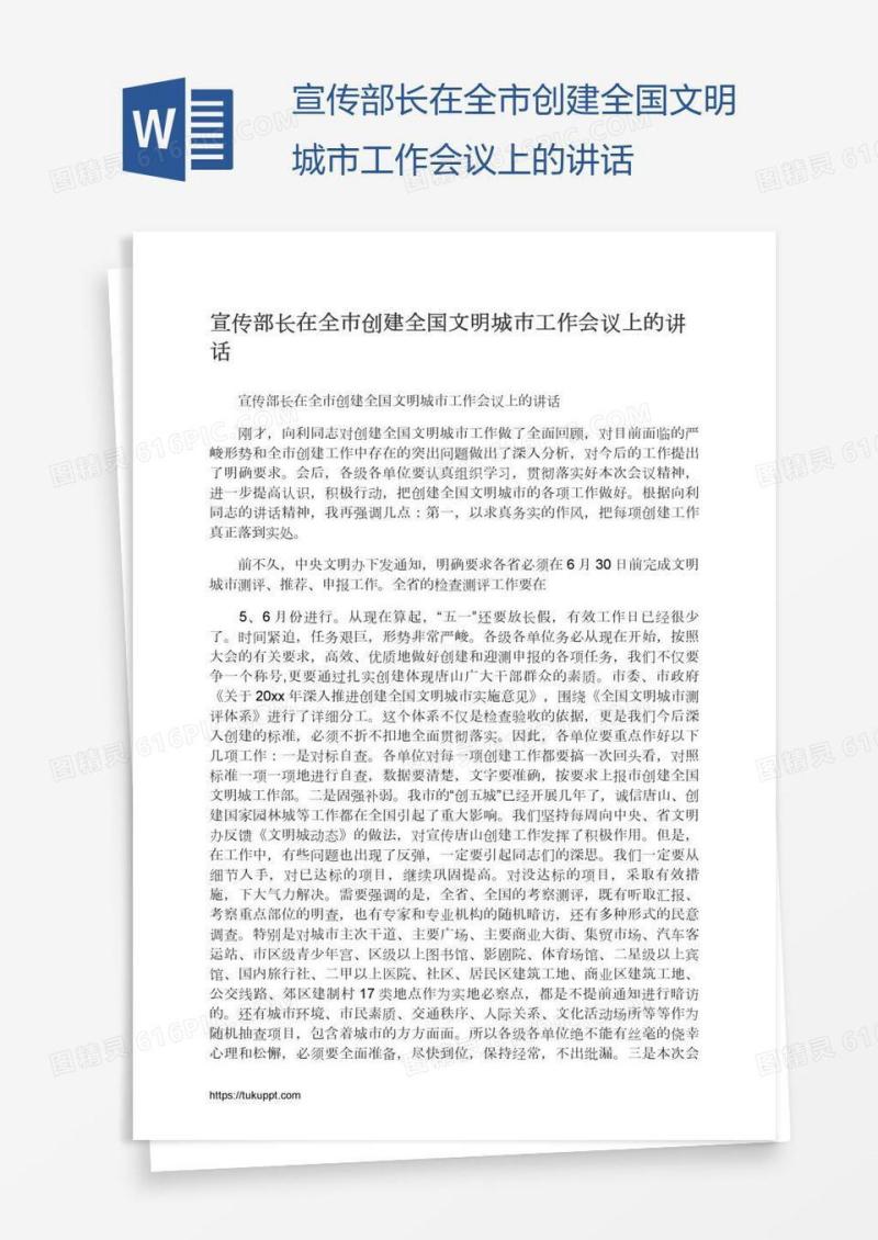 宣传部长在全市创建全国文明城市工作会议上的讲话