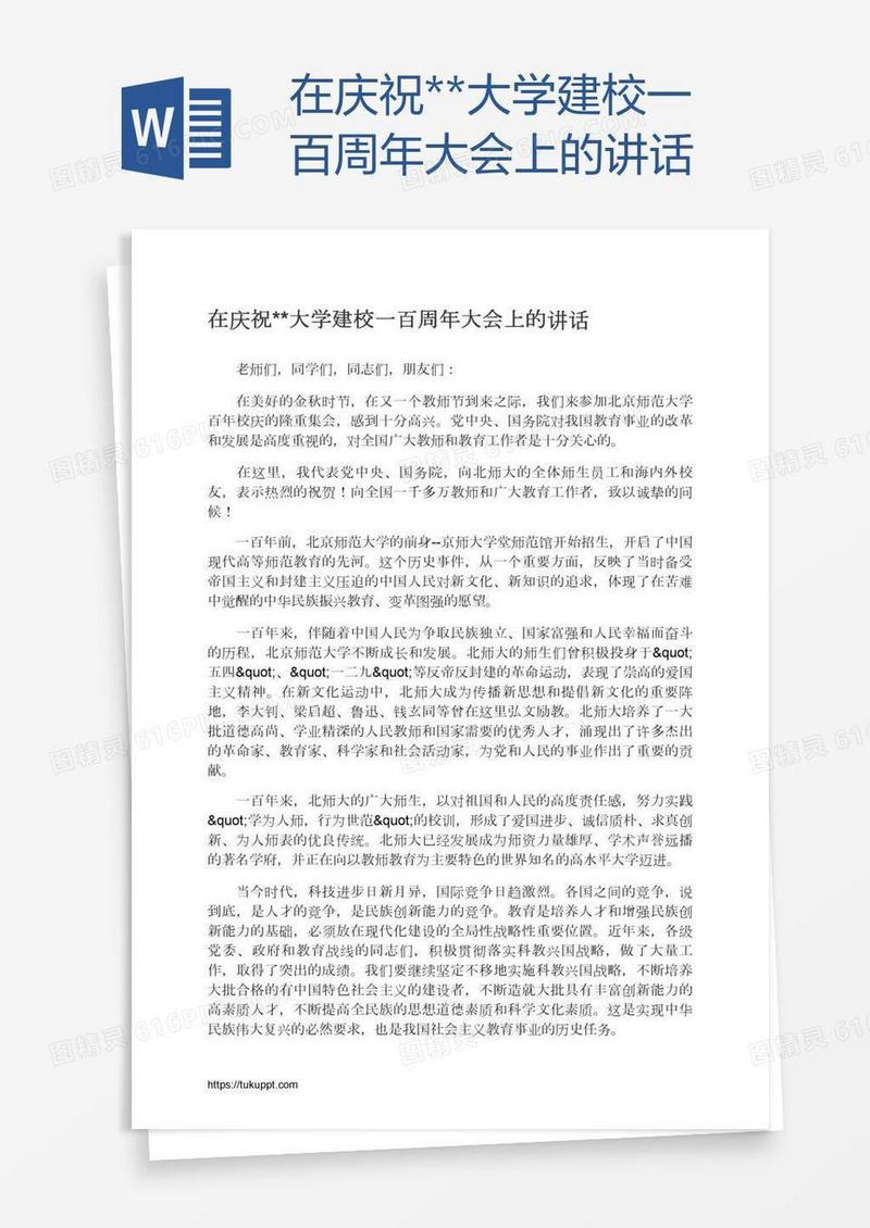 在庆祝**大学建校一百周年大会上的讲话