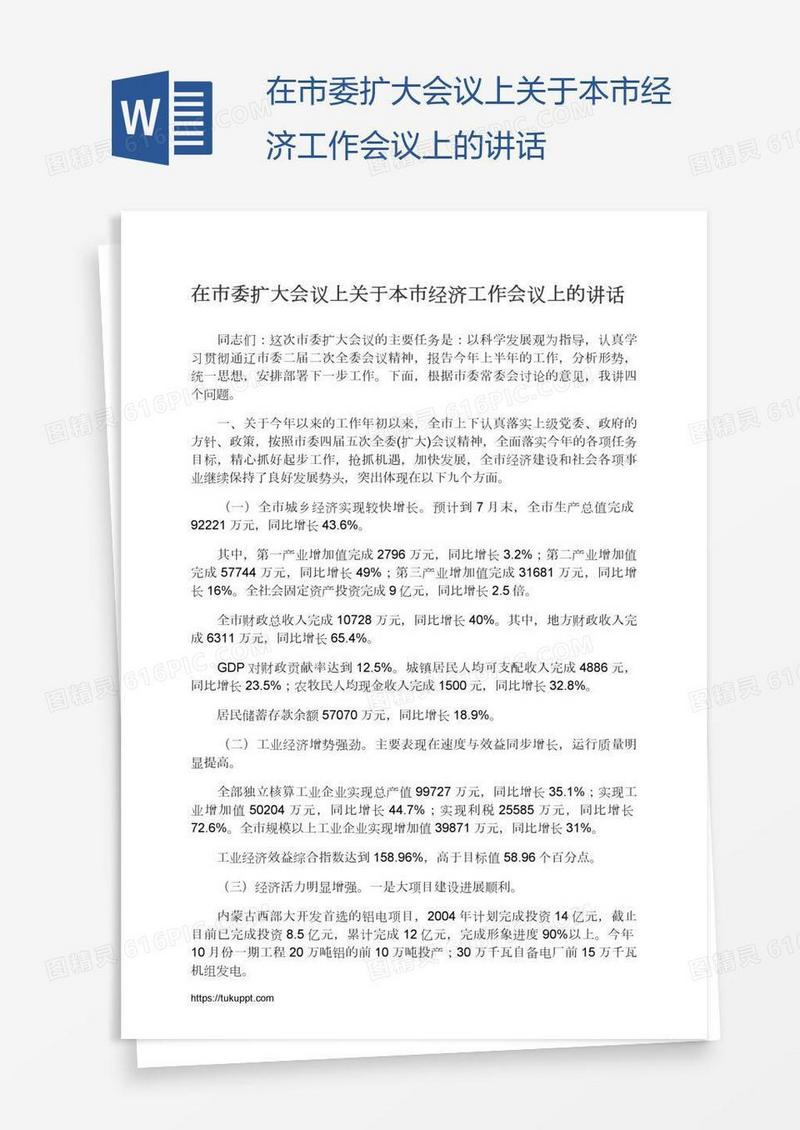 在市委扩大会议上关于本市经济工作会议上的讲话