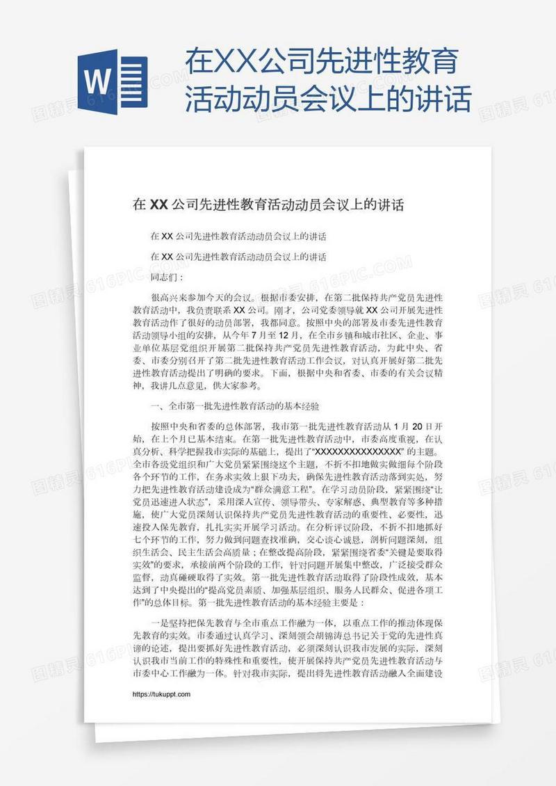 在XX公司先进性教育活动动员会议上的讲话