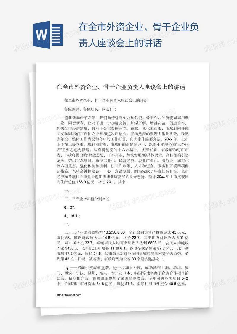 在全市外资企业、骨干企业负责人座谈会上的讲话
