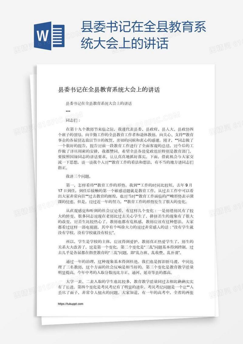 县委书记在全县教育系统大会上的讲话