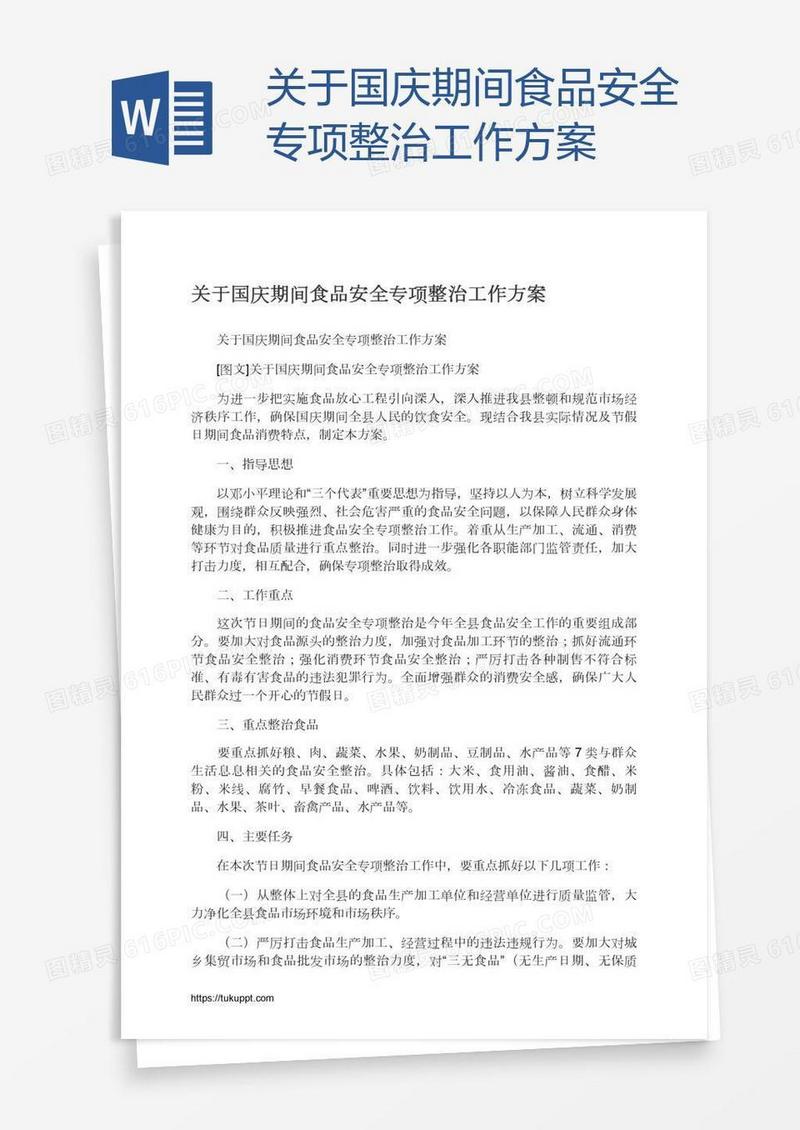 关于国庆期间食品安全专项整治工作方案