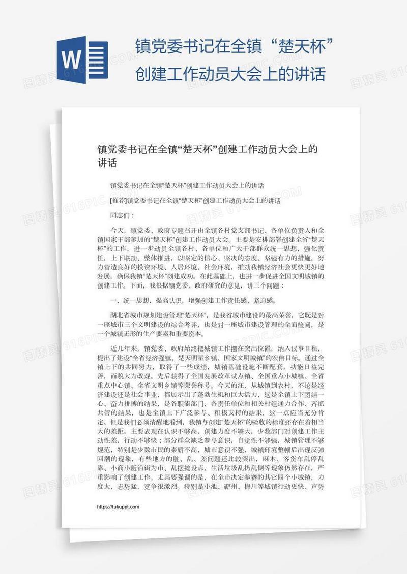 镇党委书记在全镇“楚天杯”创建工作动员大会上的讲话