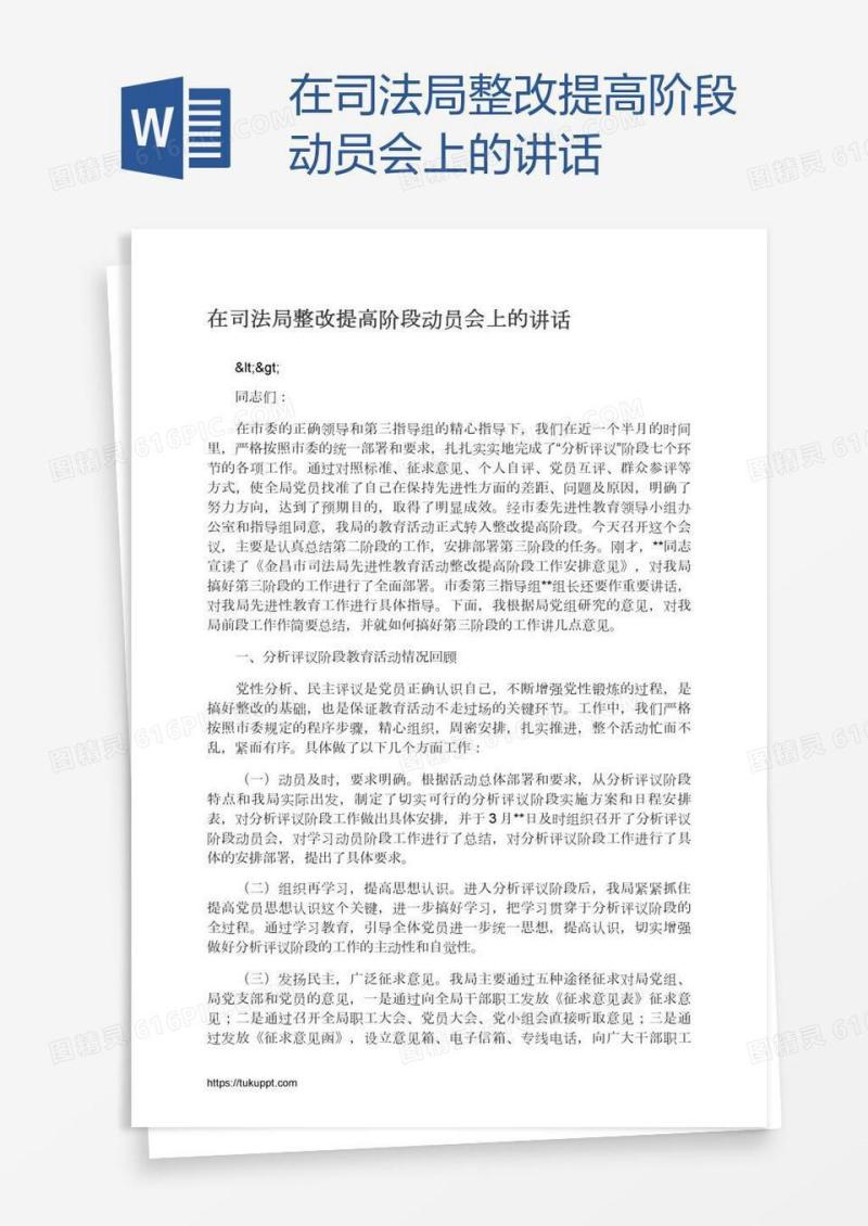 在司法局整改提高阶段动员会上的讲话