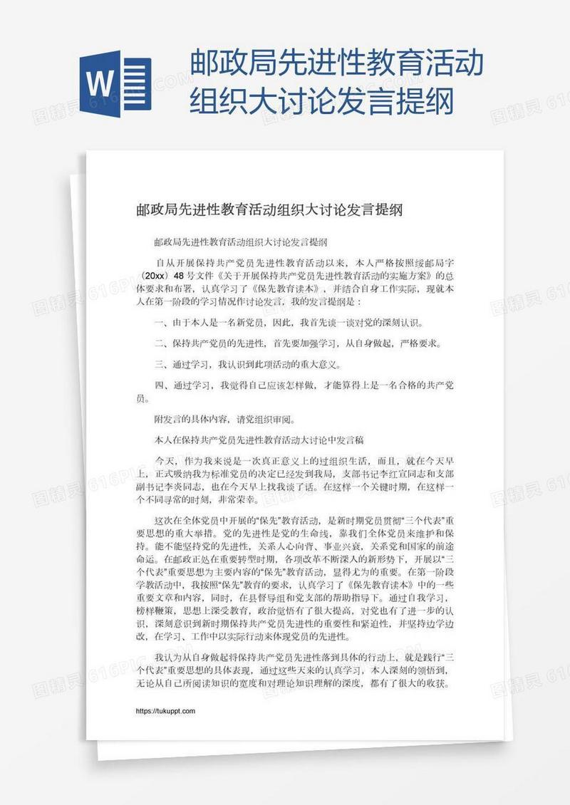 邮政局先进性教育活动组织大讨论发言提纲