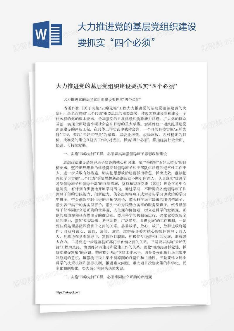 大力推进党的基层党组织建设要抓实“四个必须”