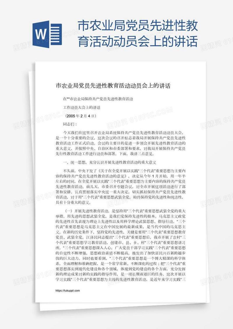 市农业局党员先进性教育活动动员会上的讲话