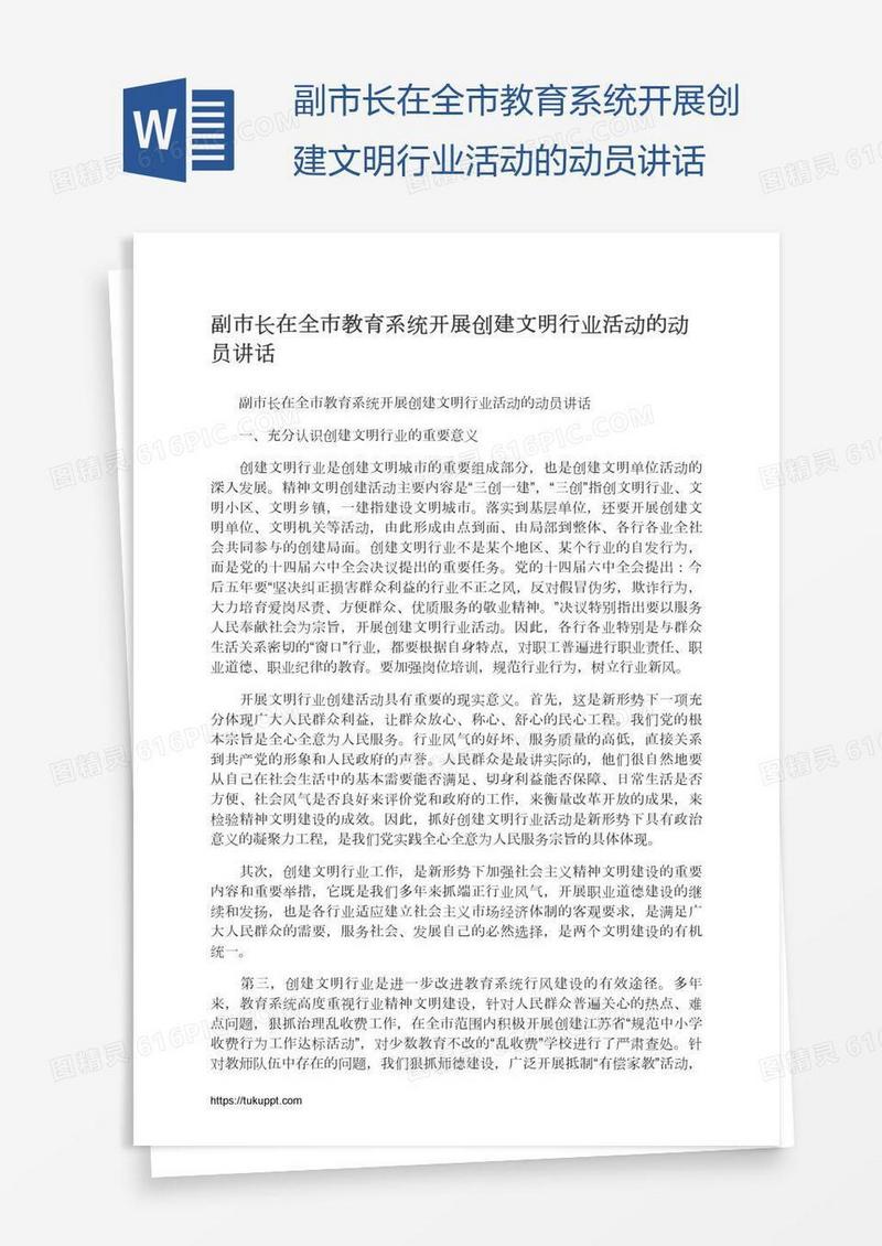 副市长在全市教育系统开展创建文明行业活动的动员讲话